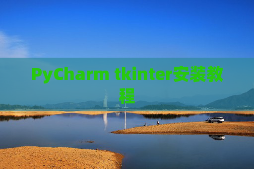PyCharm tkinter安装教程