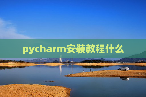 pycharm安装教程什么