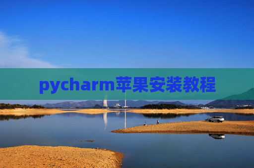 pycharm苹果安装教程